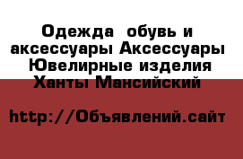 Одежда, обувь и аксессуары Аксессуары - Ювелирные изделия. Ханты-Мансийский